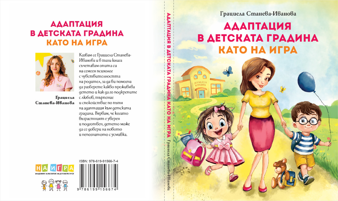 корица на книгата Адаптация в детската градина като на игра